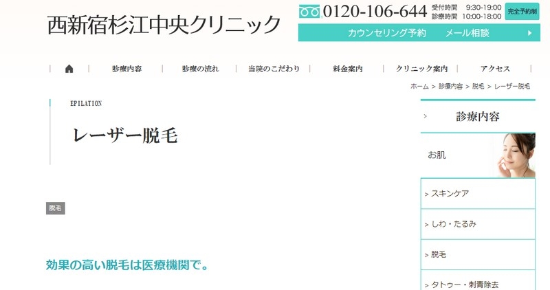 女性脱毛【西新宿杉江中央クリニック】情報サイト